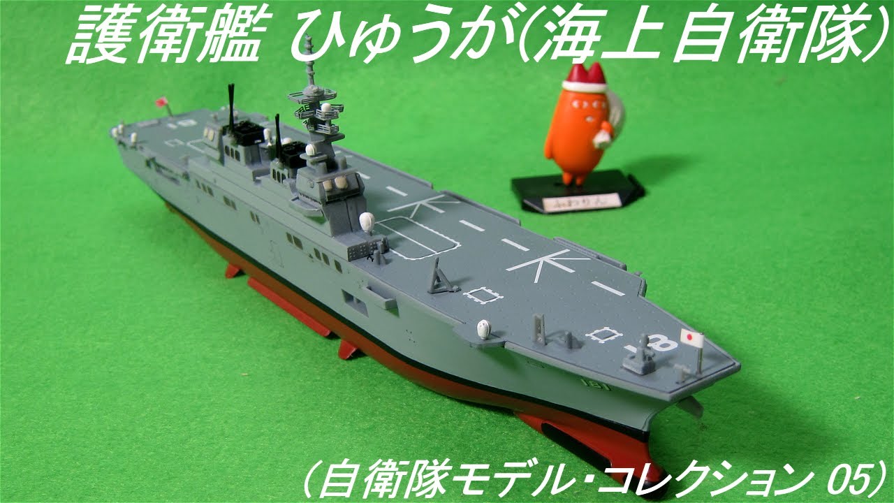 護衛艦 ひゅうが(海上自衛隊)(自衛隊モデル・コレクション) : ガベージ