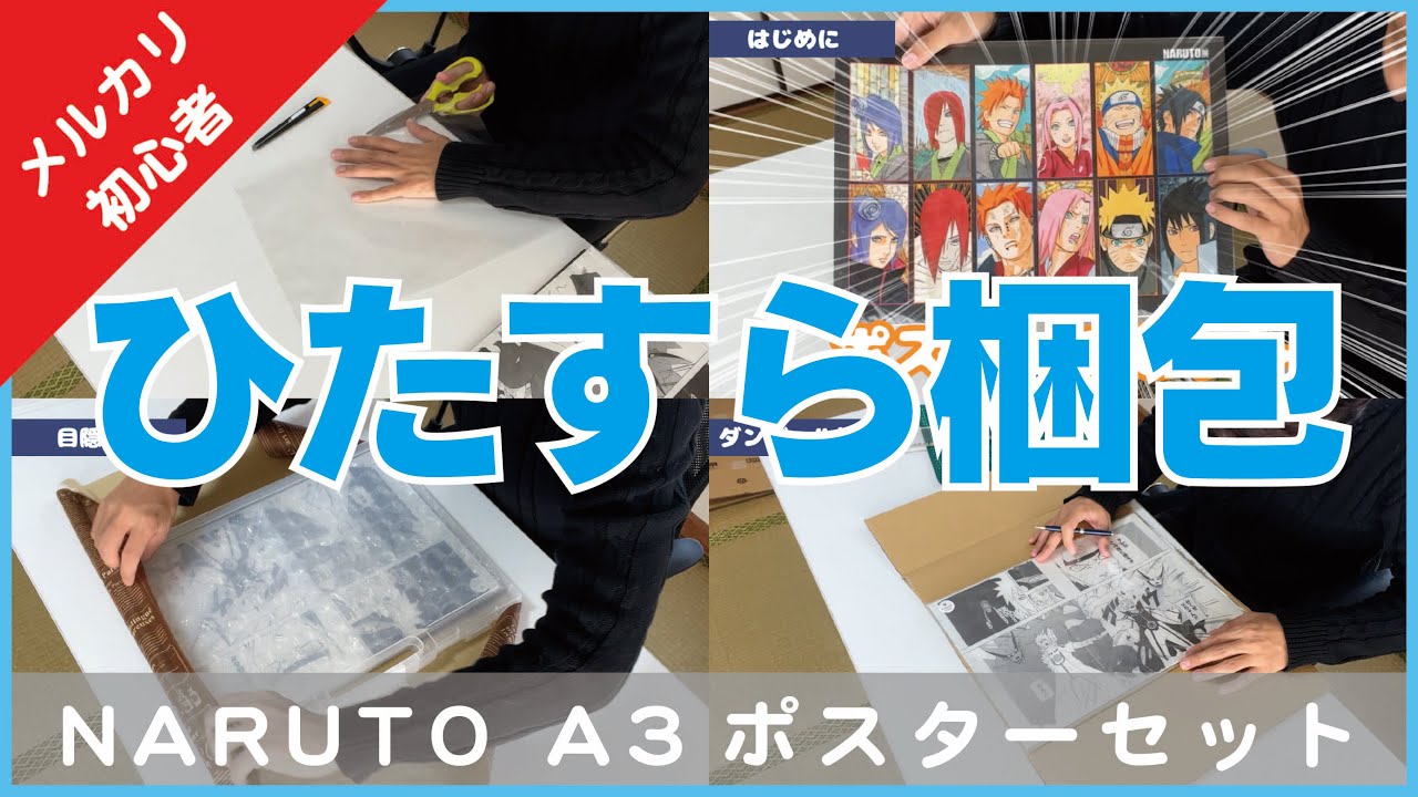 メルカリ】ひたすら梱包【NARUTO A3ポスターセット】 - YouTube