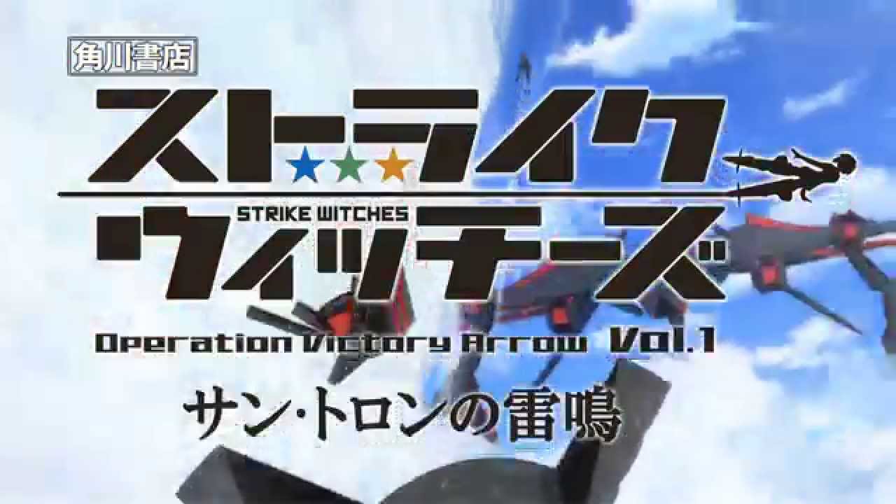 ストライクウィッチーズ Operation Victory Arrow vol.1 サン・トロン