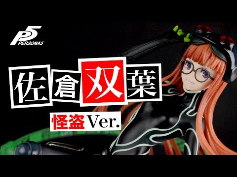 こんな美少女がハッカーなのか！【ペルソナ5 佐倉双葉 怪盗 Ver. 1/7