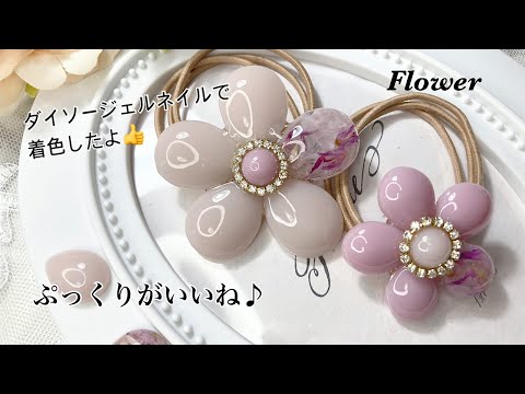 レジン】ぷっくりがいい感じ♪雫型でフラワーヘアゴムを作りました