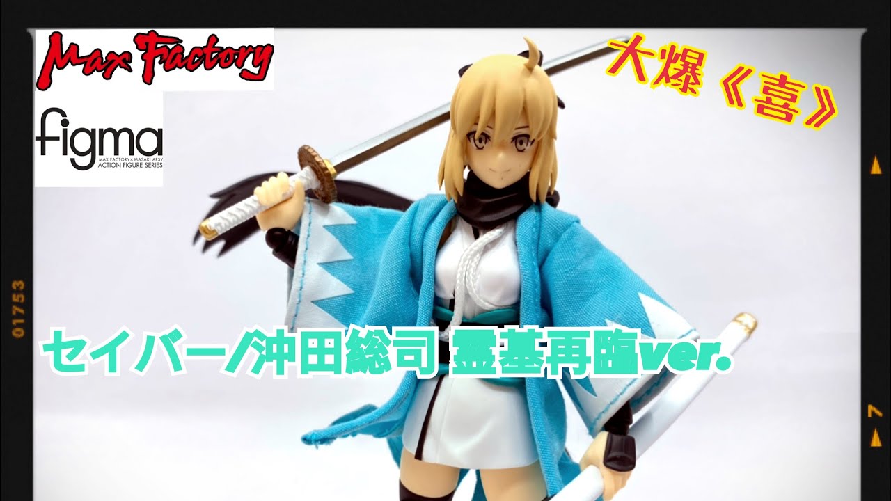 大爆《喜》］沖田さん大勝利～！Max Factory figma 521-DX セイバー