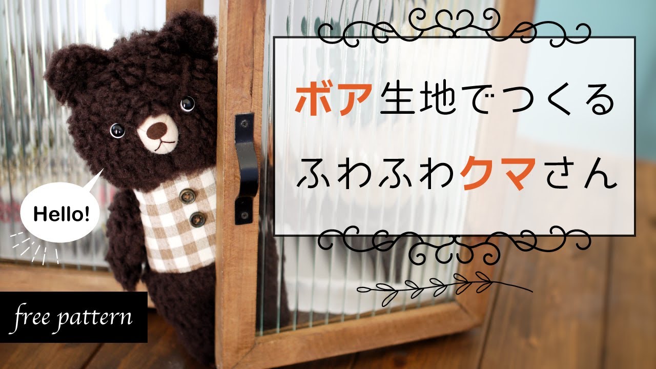 Stuffed Animal】Free Pattern - Easy-to-Make Hand-Sewn Boa Bear