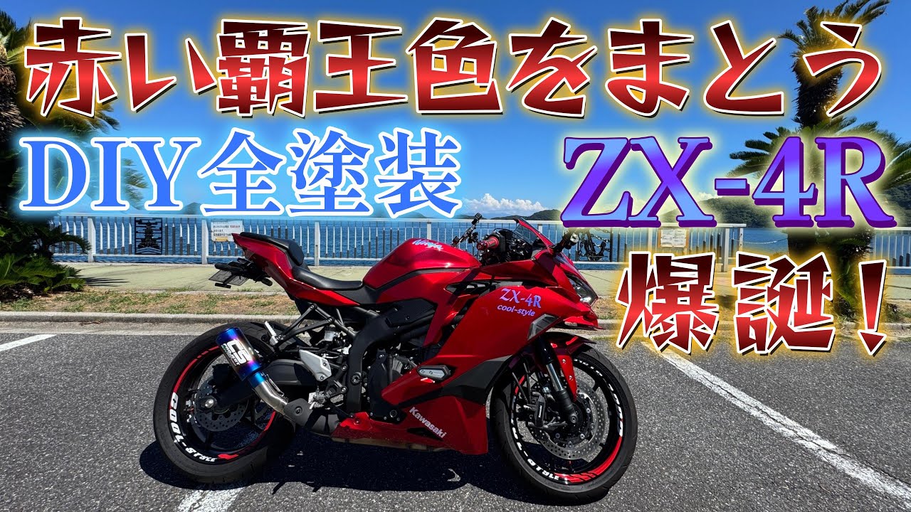 The result of an amateur painting a whole motorcycle!? (Part 2