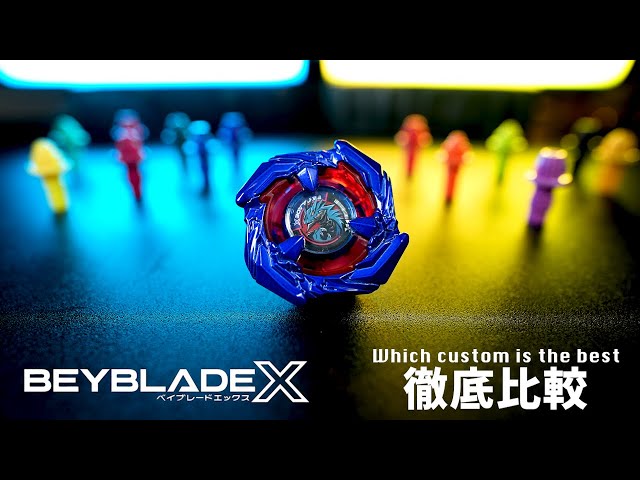 徹底比較】激レアベイ コバルトドレイクの最強カスタムどれ