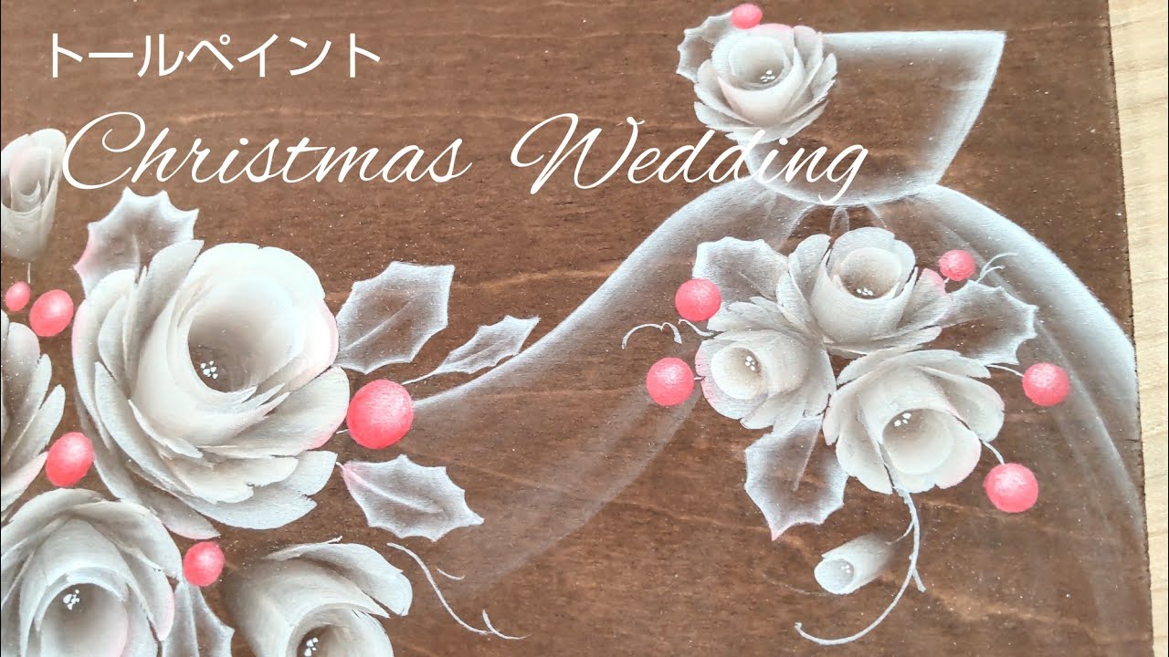トールペイント クリスマスウエディング (ウエルカムボード) - YouTube