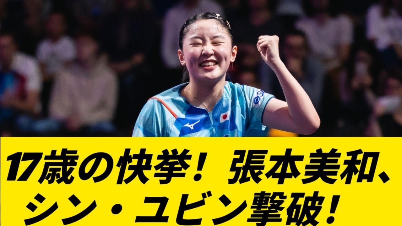 エポック ワン【張本美和】さすがの対応力で逆転勝利（24.11.17
