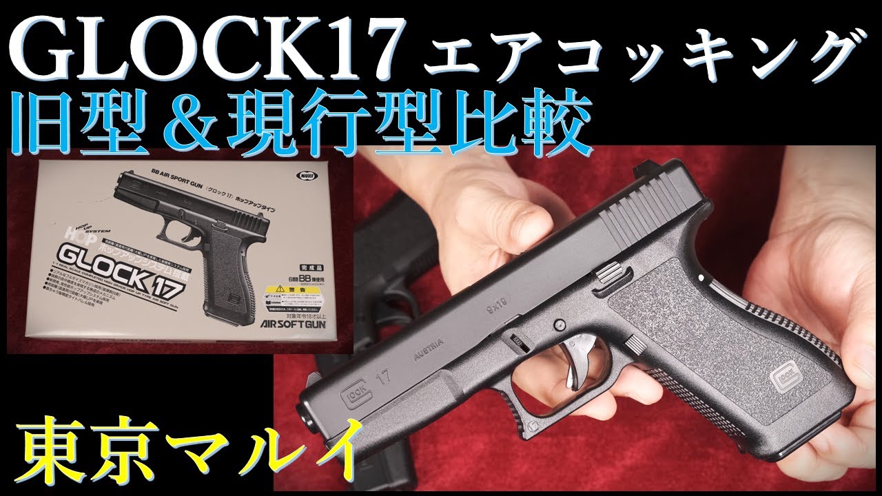 東京マルイ・エアコッキングG17（旧型）18歳以上用＆現行型と集弾性