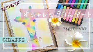 100均パステルで キリンを描こう♪ How to Paint a Giraffe with
