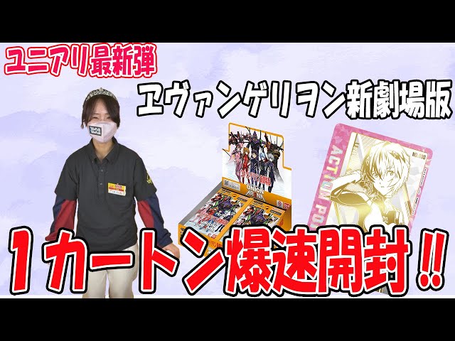爆速開封】ユニオンアリーナヱヴァ1カートン開封！【ユニアリ
