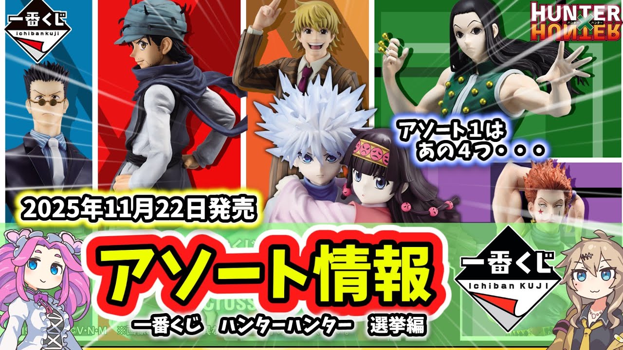 Assortment] Ichiban Kuji Hunter x Hunter Cross the X Day Election