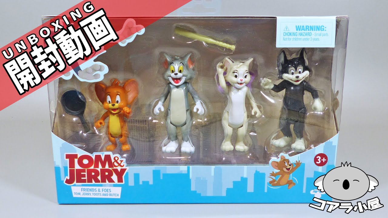 トムとジェリーと仲間たちのフィギュア4体セットを開封するよ【コアラ