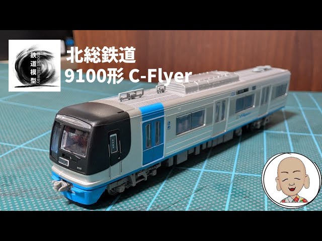 北総鉄道9100形 C-Flyer マイクロエース製 - YouTube
