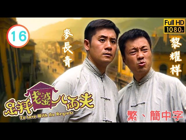 TVB古裝喜劇線上看| 足秤老婆八両夫16/20 | 黃宗澤(萬斗)發現中了鼎豐