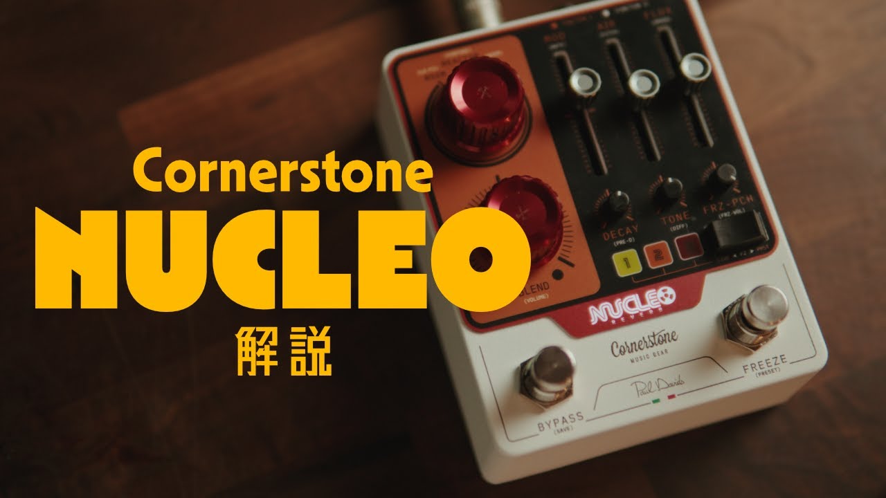 Cornerstone Music Gear NUCLEO - リバーブに求められるあらゆることが