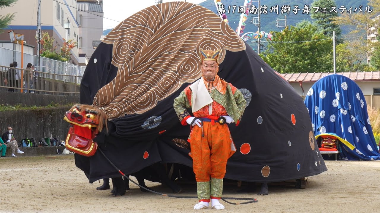 大島山獅子舞 初登場 第17回南信州獅子舞フェスティバル 2024年 第1