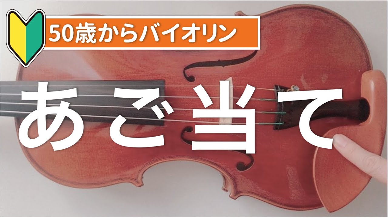 バイオリンあご当て】あご当てを取り替えました - YouTube