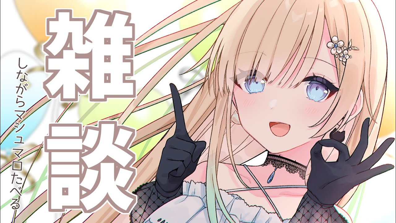 雑談しながらマロもぐもぐする【ぶいすぽっ！ / 藍沢エマ】 - YouTube