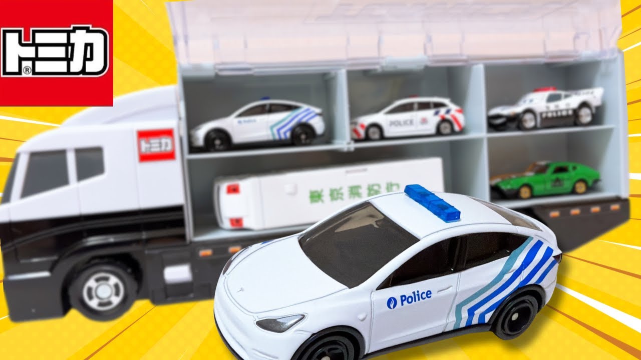 トミカ コンボイ】イオン限定テスラ ベルギー警察パトカーを収納