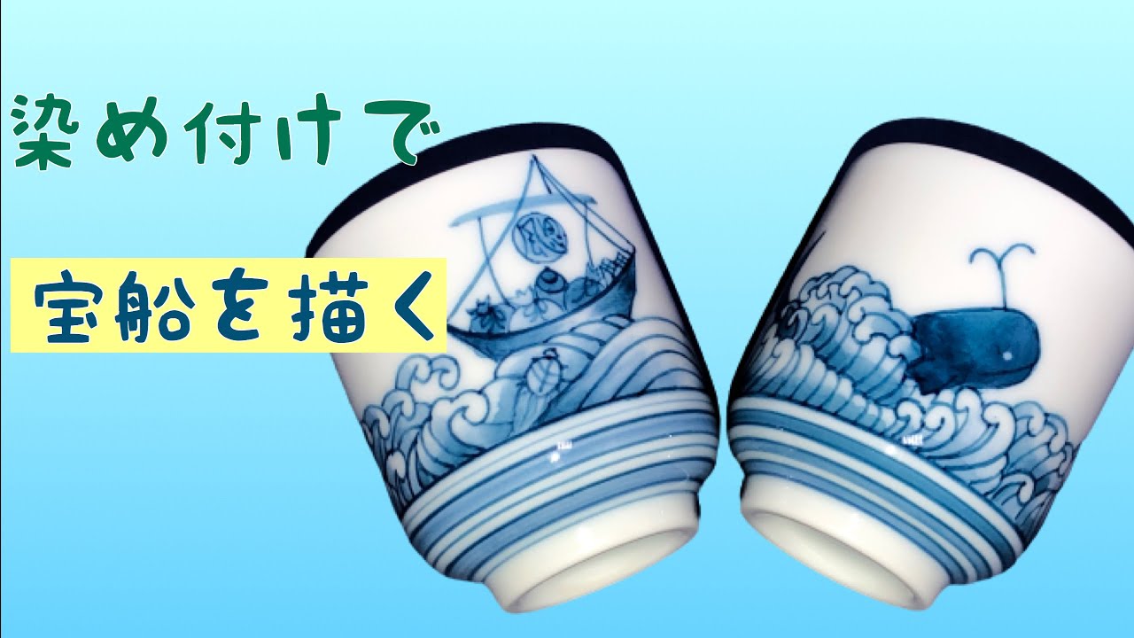染め付けで宝船とクジラを描く】陶芸愛好家に捧ぐ・・・陶磁器の絵付け