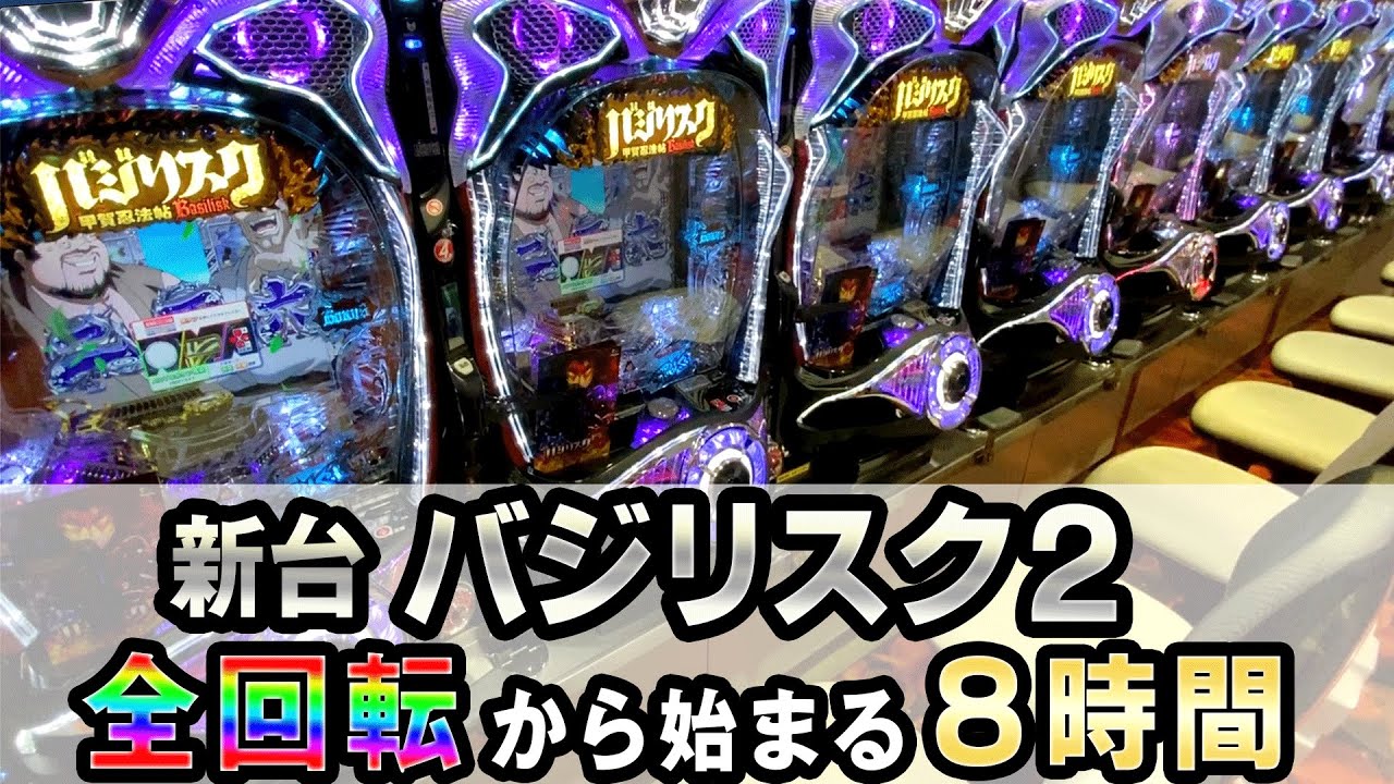 新台Pバジリスク2】全回転から始まる8時間実践 [パチンコ][甲賀忍法帖