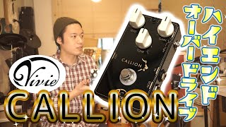 ギターレッスン【Vivie CALLIONのご紹介】プロギタリスト用ハイエンド