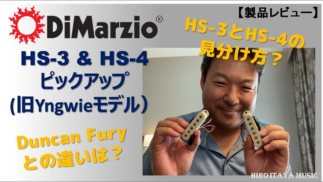 DiMarzio HS-3とHS-4ピックアップについて【製品レビュー】 - YouTube