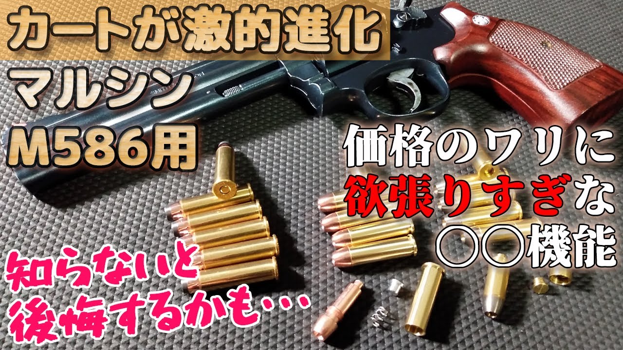 Complete explanation] The new cartridge for the Marushin M586/686