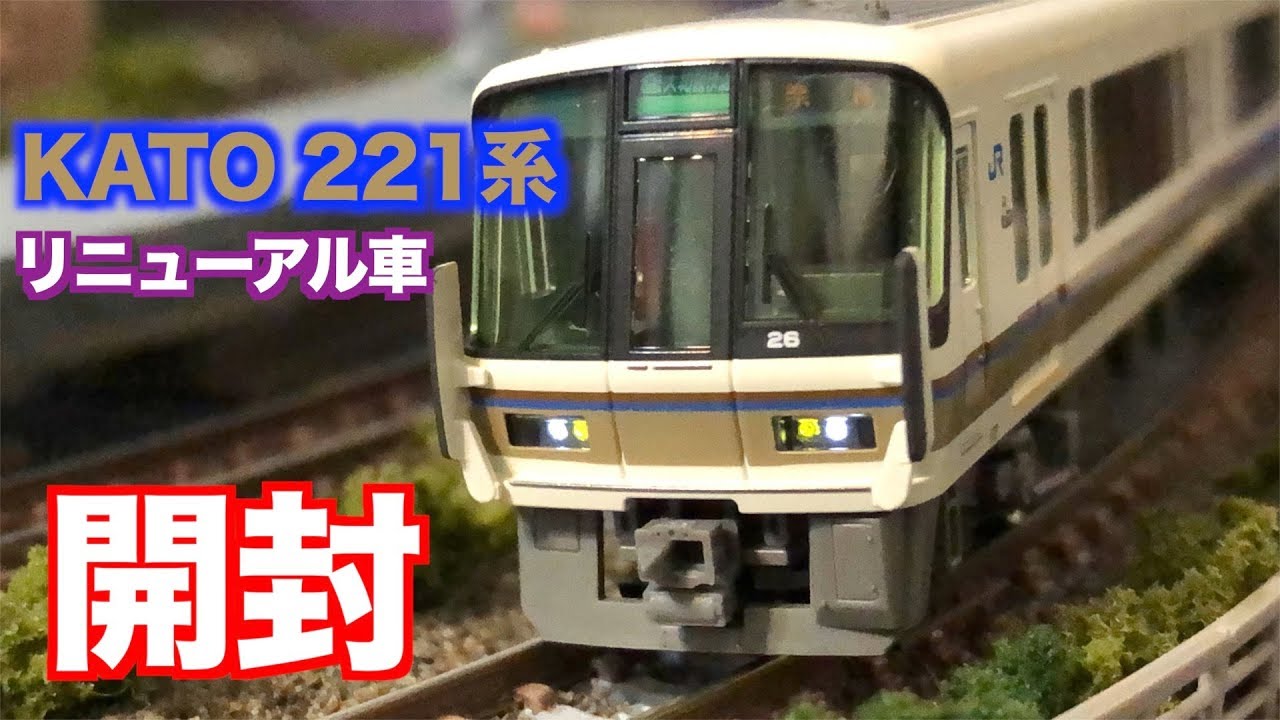 Nゲージ KATO 221系リニューアル車 大和路快速 基本セット&増結セット