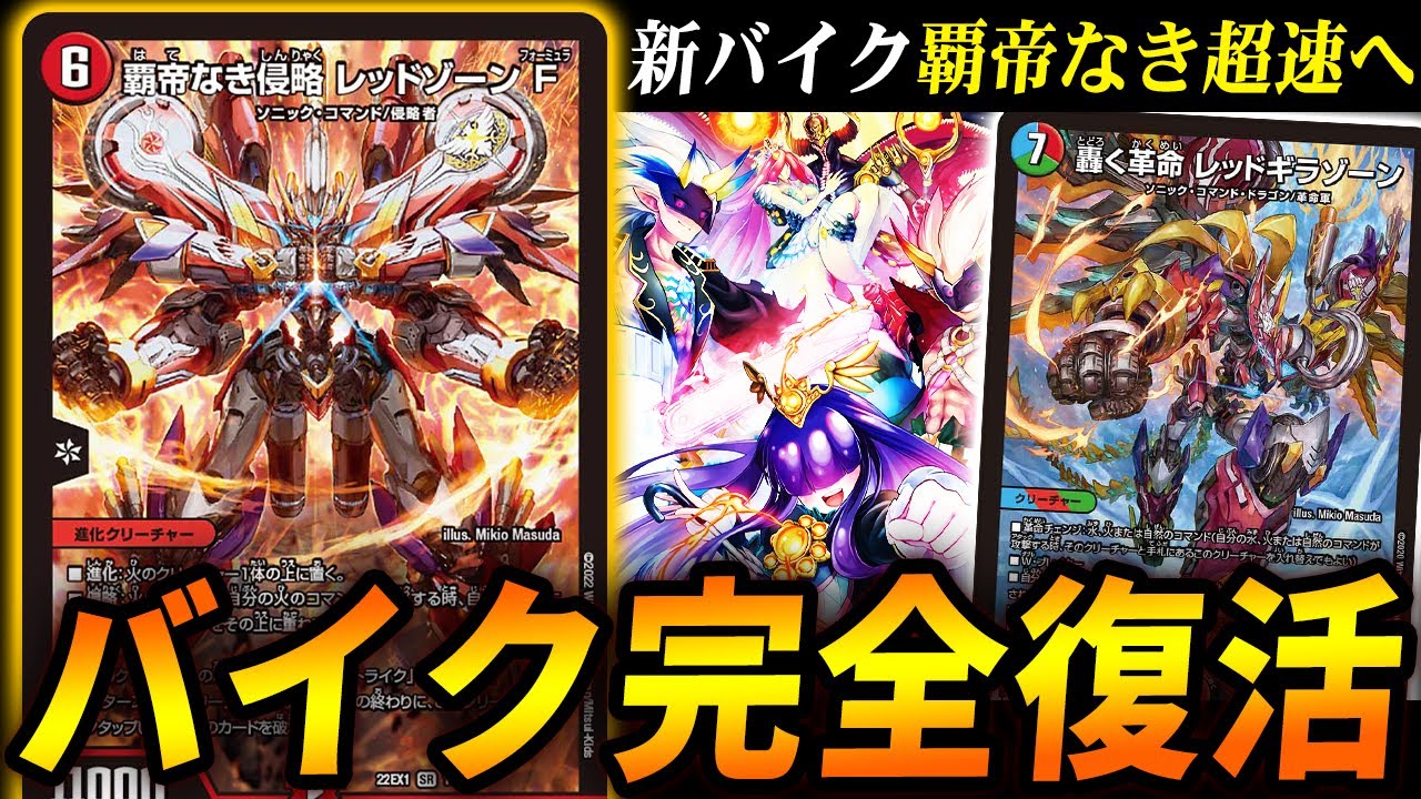 新バイク「覇帝なき侵略レッドゾーンF」がバイクデッキにもたらした