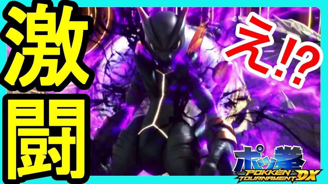 ポッ拳DX】ついにダークミュウツーに勝つときが！？その黒い渦は何