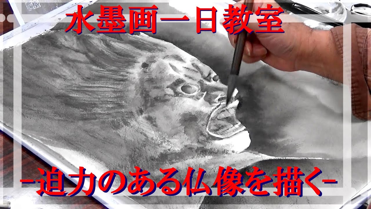 水墨画一日教室－迫力のある仏像を描く－ - YouTube