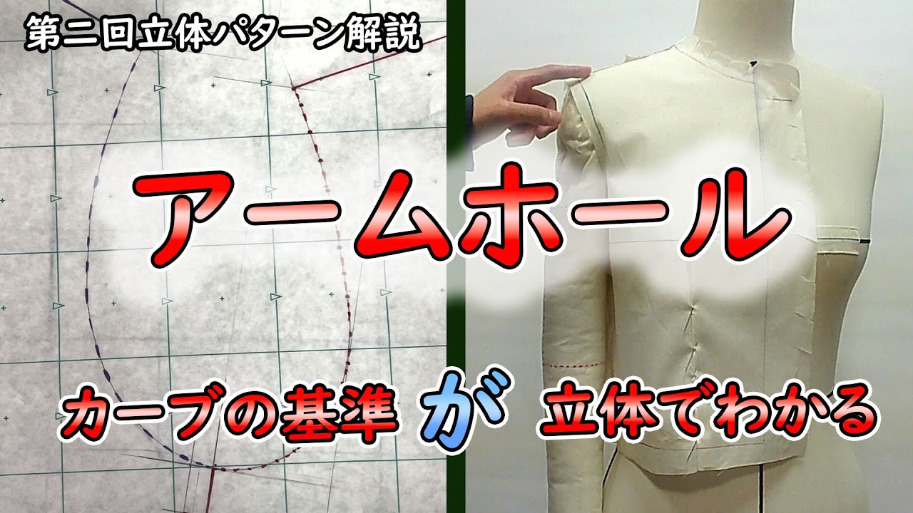 Dressmaking] 2nd 3D Pattern Explanation - Armholes - YouTube