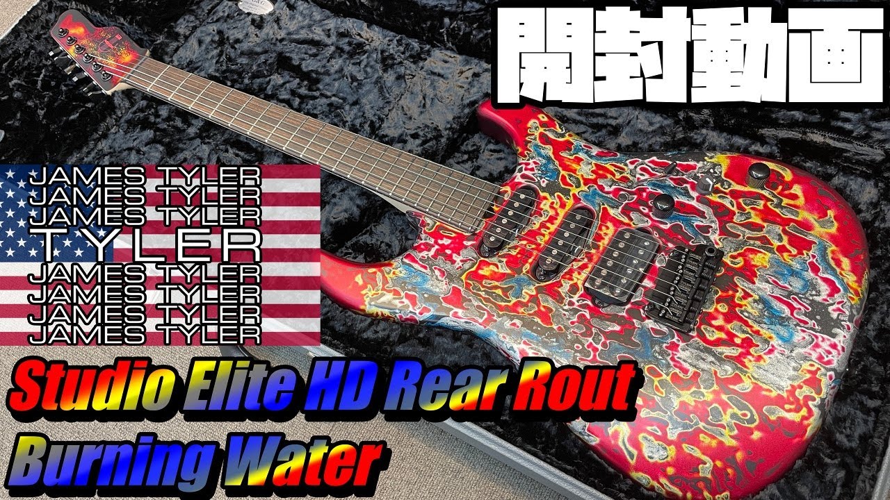 開封の儀！James Tyler USA Studio Elite HD Rear Rout Burning Water