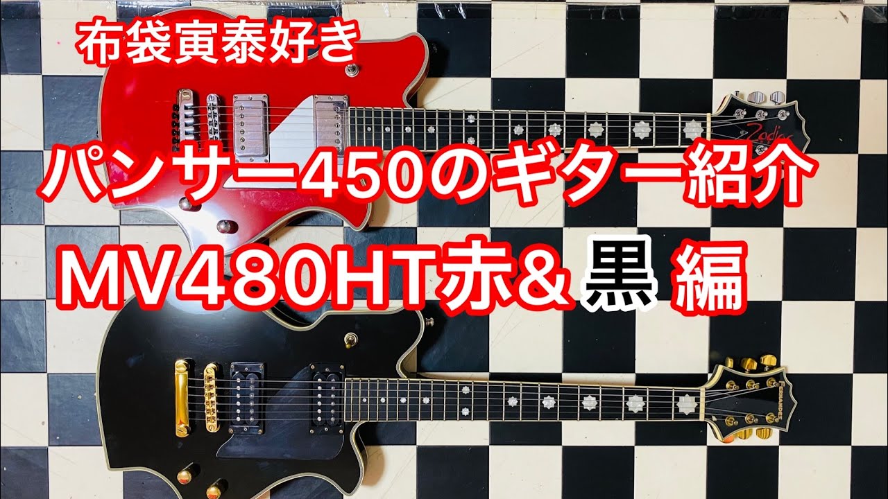 FERNANDES MV480HT RED&BLACK 】 (コピーモデル)編を紹介します