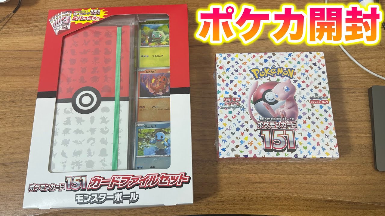 ポケモンカード151を1BOXとカードファイルセットを開封！エリカの招待