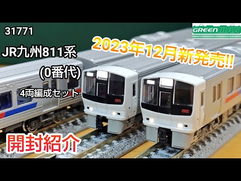GREENMAX 31771 JR Kyushu 811 Series (0 Series) 4-Car Set (Unboxing