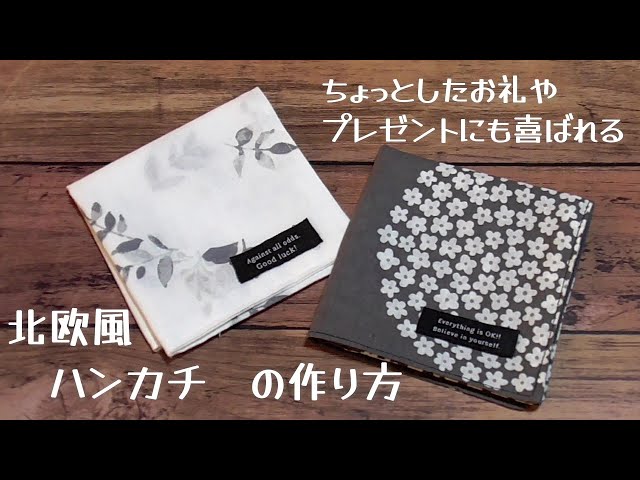How to Make a Nordic-Style Handkerchief] A great gift or small