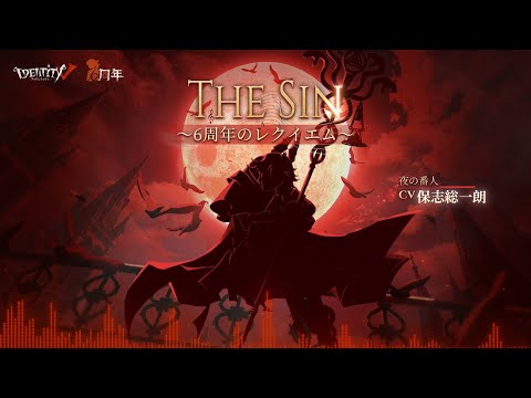 6周年記念曲】The Sin～6周年のレクイエム～Full MV 公開【IdentityV第