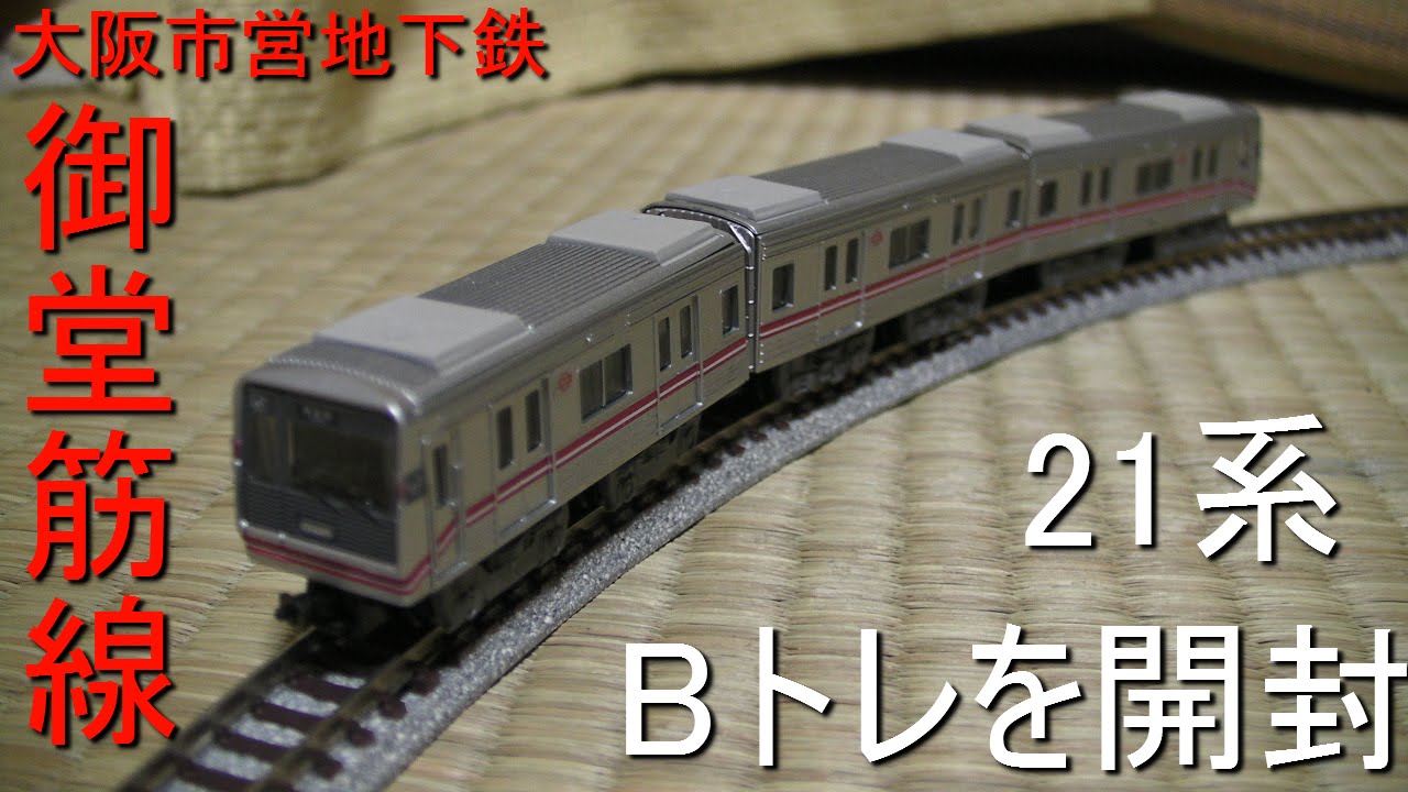 Osaka Municipal Subway Midosuji Line 21 Series B-Train Unboxing
