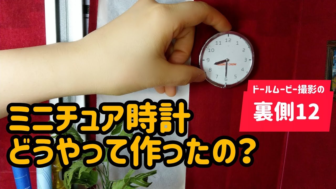 ミニチュア時計どうやって作ったの？Doll Movie撮影の裏側12 - YouTube