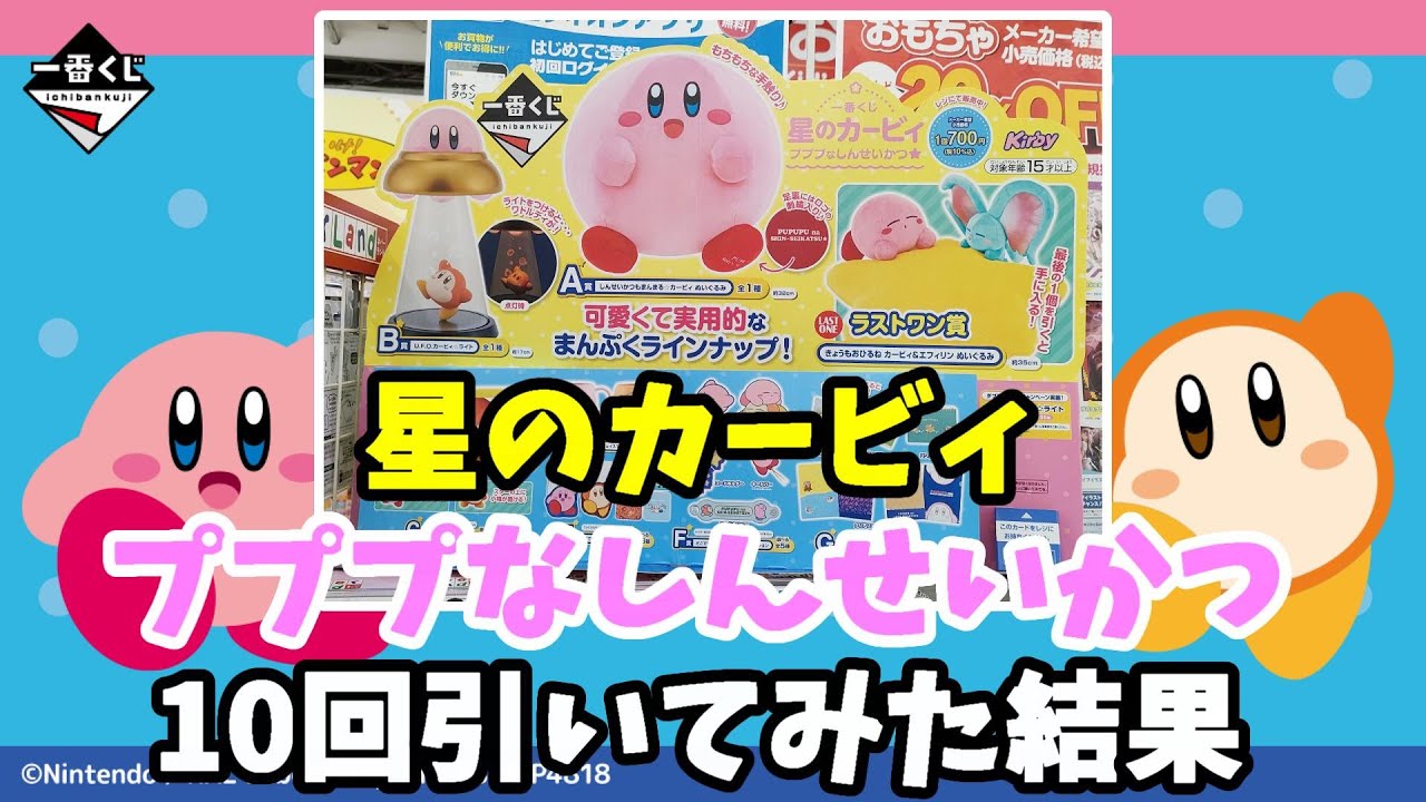 悲しい・・【一番くじ】星のカービィ・プププなしんせいかつを10回引い