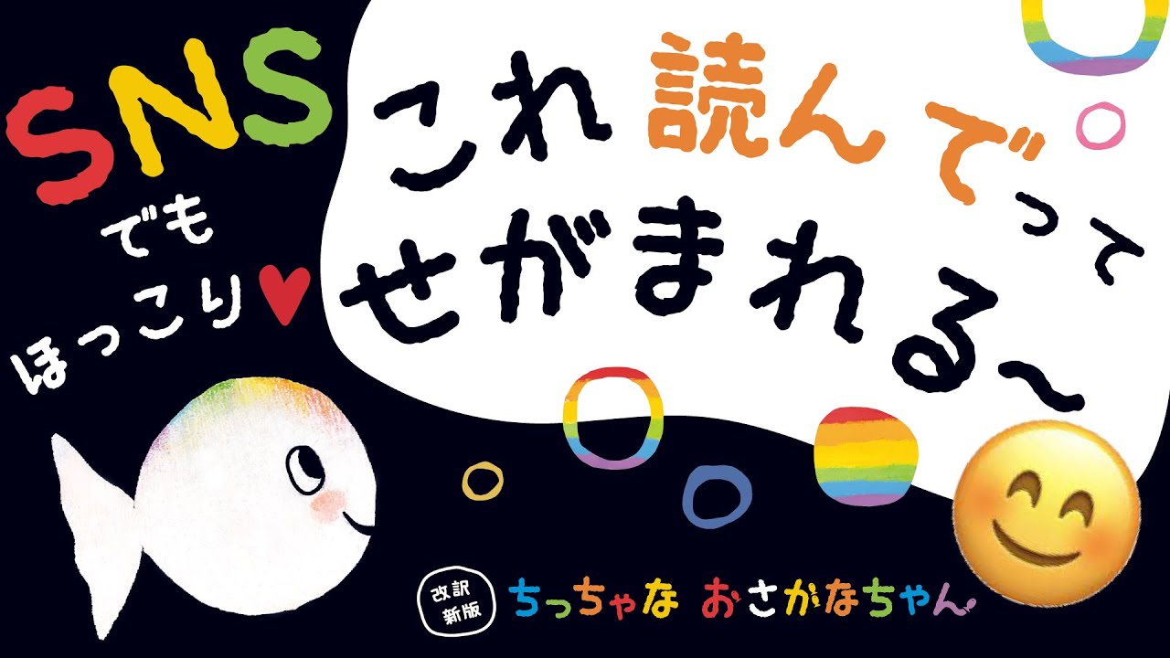 SNSでも話題！ 黒い0～3歳絵本】『ちっちゃな おさかなちゃん
