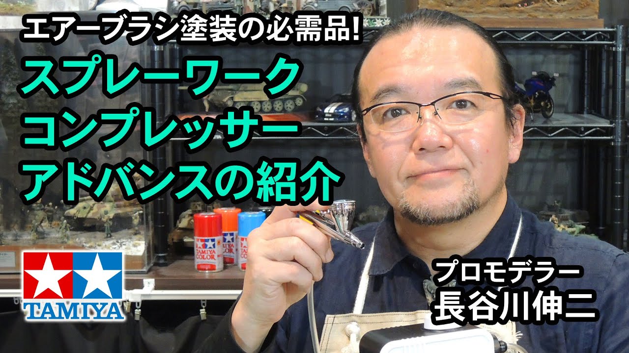 Introducing the Tamiya Spray Work Compressor Advance [Commentary
