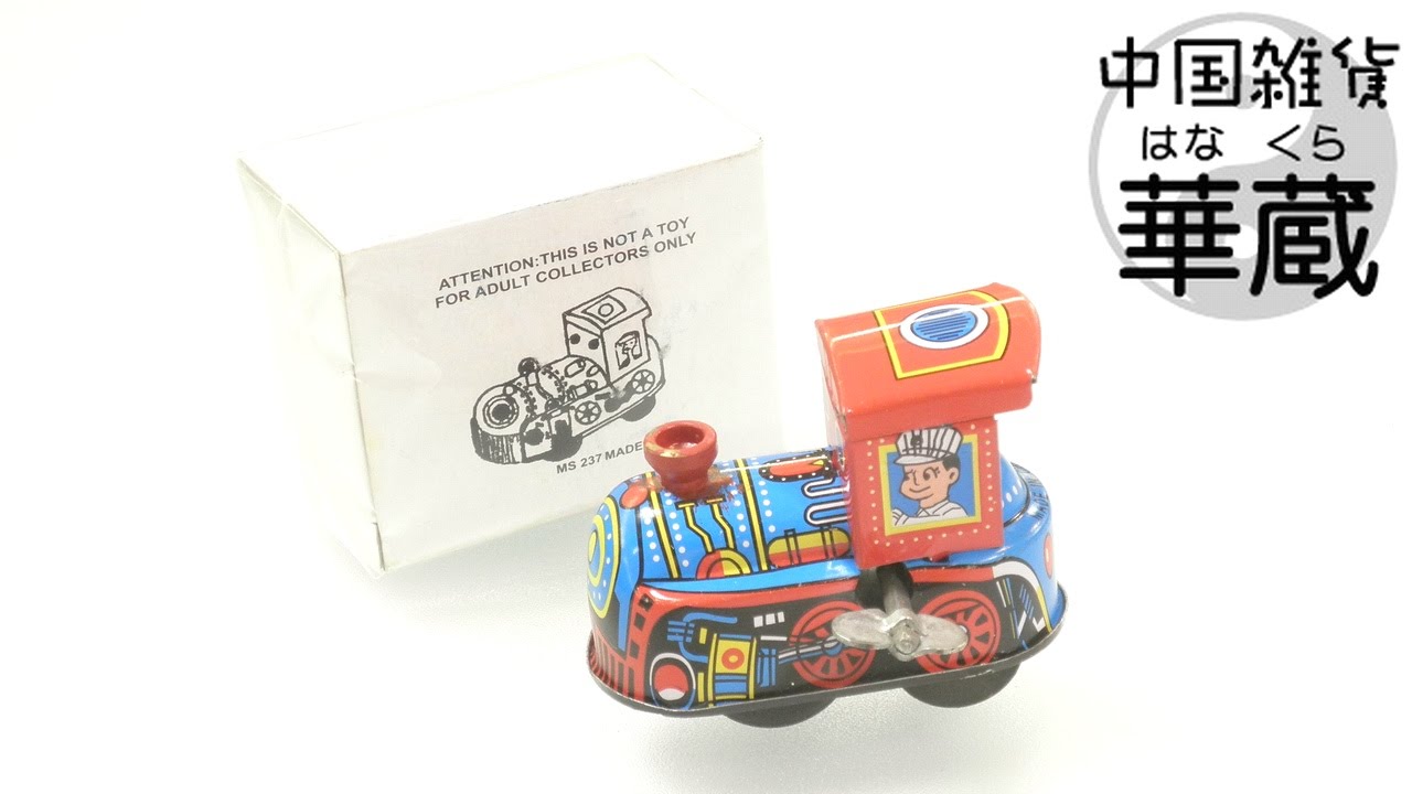 ブリキ ぜんまい おもちゃ 203 機関車 コレクション 玩具 レトロ