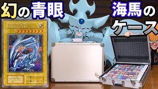 幻のブルーアイズと海馬のジュラルミンケースを手に入れたオベリスクの