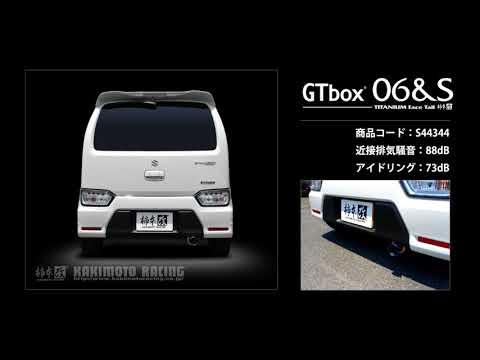 製品情報：GTbox 06&S ['10加速騒音規制対応モデル] S44344 | 柿本改