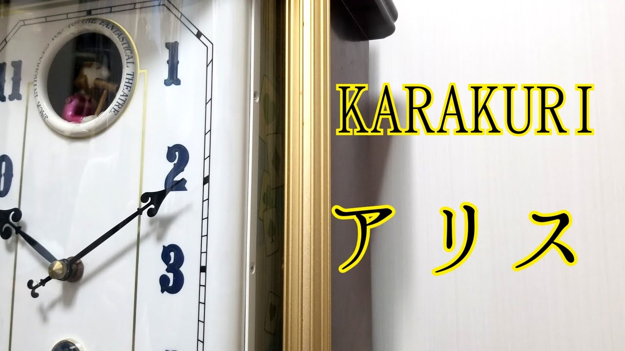 ダイナミック】CITIZEN からくり時計 KARAKURI 不思議の国のアリス