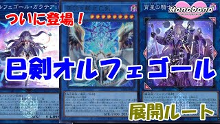 遊戯王】強化×新規！ 最強×最強！ 巳剣オルフェゴール 展開ルート