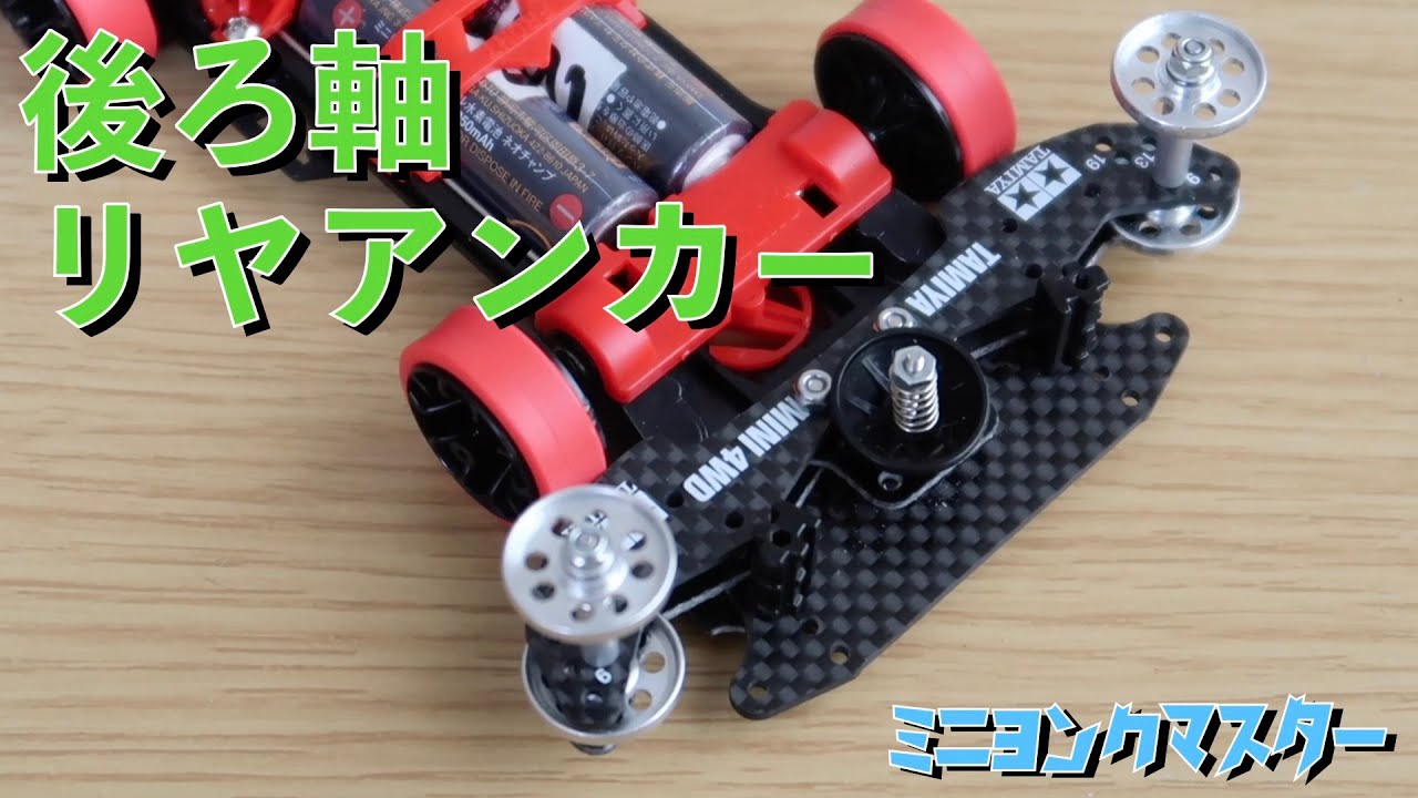 ミニ四駆】FMS2のリヤアンカーシステム！後ろ軸で取り付け可能に